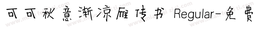 可可秋意渐凉雁传书 Regular字体转换